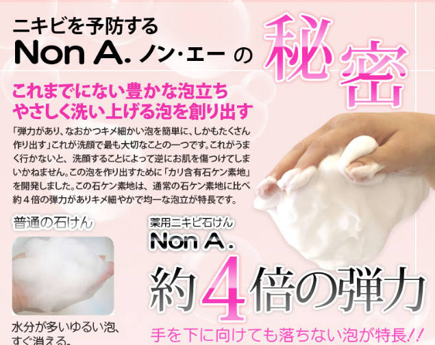  ＮｏｎＡ（ノンエー） 薬用ニキビ専用洗顔石鹸 効果 弾力性